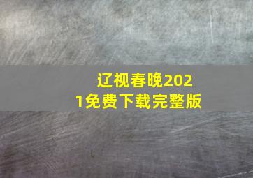 辽视春晚2021免费下载完整版