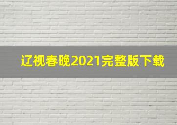 辽视春晚2021完整版下载