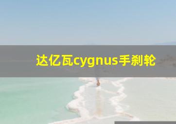 达亿瓦cygnus手刹轮