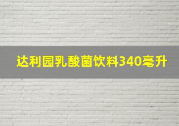 达利园乳酸菌饮料340毫升