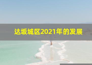 达坂城区2021年的发展