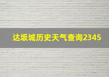 达坂城历史天气查询2345