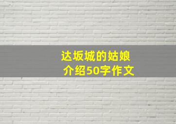 达坂城的姑娘介绍50字作文