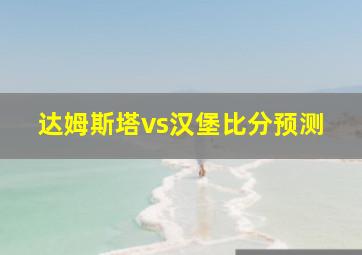 达姆斯塔vs汉堡比分预测