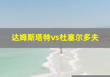 达姆斯塔特vs杜塞尔多夫