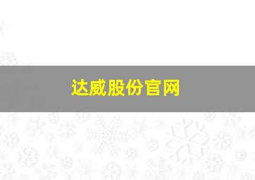 达威股份官网