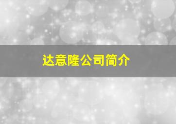 达意隆公司简介