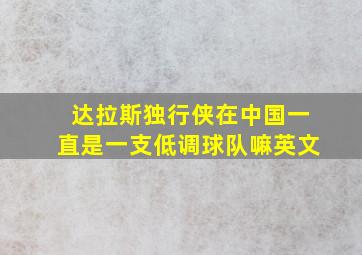 达拉斯独行侠在中国一直是一支低调球队嘛英文