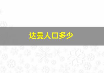 达曼人口多少