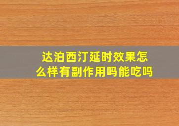 达泊西汀延时效果怎么样有副作用吗能吃吗