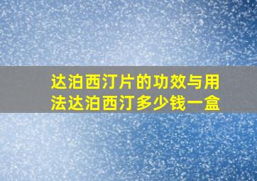 达泊西汀片的功效与用法达泊西汀多少钱一盒