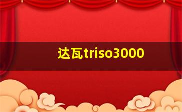 达瓦triso3000