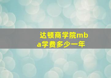 达顿商学院mba学费多少一年