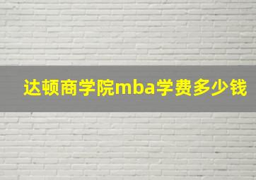 达顿商学院mba学费多少钱