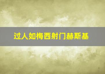 过人如梅西射门赫斯基