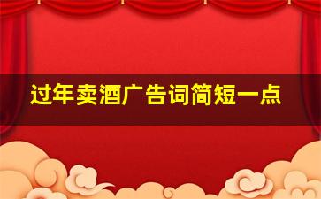 过年卖酒广告词简短一点