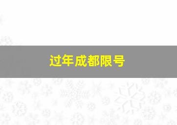 过年成都限号