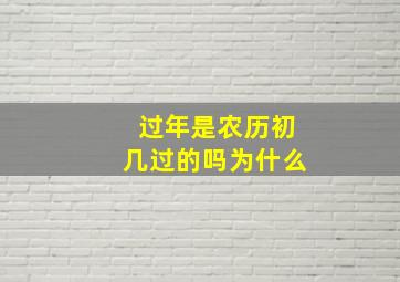 过年是农历初几过的吗为什么