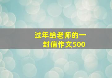 过年给老师的一封信作文500