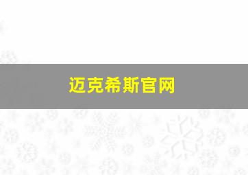 迈克希斯官网