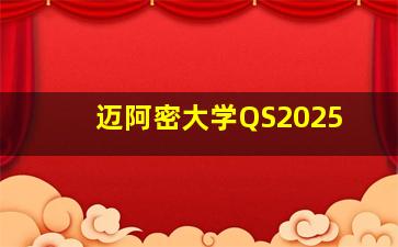 迈阿密大学QS2025