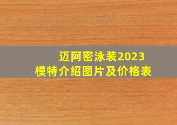 迈阿密泳装2023模特介绍图片及价格表