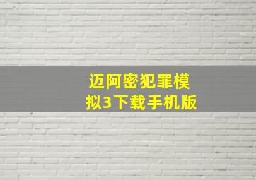 迈阿密犯罪模拟3下载手机版