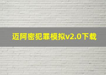 迈阿密犯罪模拟v2.0下载