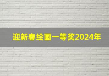 迎新春绘画一等奖2024年