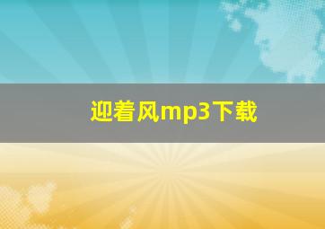 迎着风mp3下载