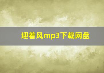 迎着风mp3下载网盘