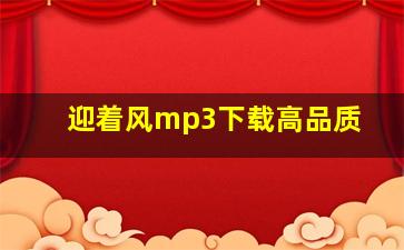 迎着风mp3下载高品质