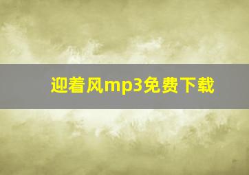 迎着风mp3免费下载