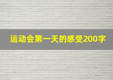 运动会第一天的感受200字