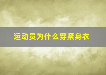 运动员为什么穿紧身衣