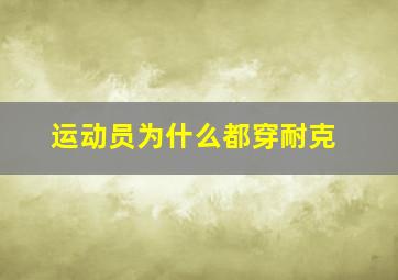 运动员为什么都穿耐克