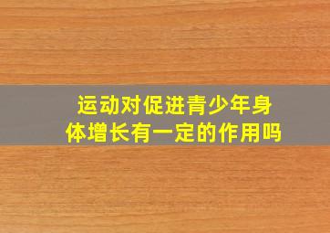 运动对促进青少年身体增长有一定的作用吗