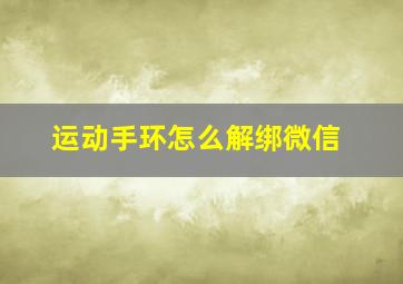 运动手环怎么解绑微信