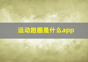 运动跑圈是什么app