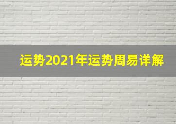 运势2021年运势周易详解