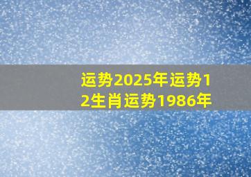 运势2025年运势12生肖运势1986年