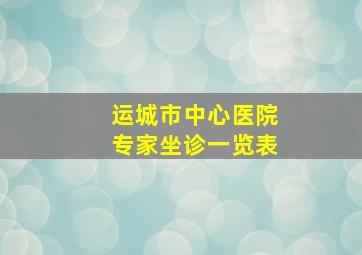 运城市中心医院专家坐诊一览表