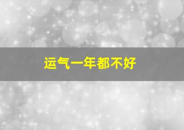 运气一年都不好