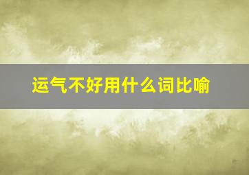 运气不好用什么词比喻