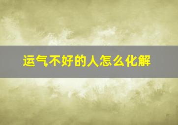 运气不好的人怎么化解