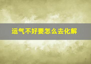 运气不好要怎么去化解