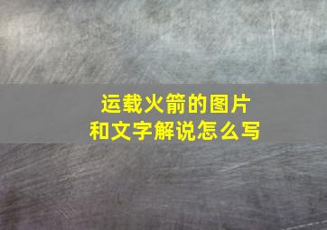 运载火箭的图片和文字解说怎么写