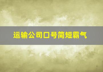 运输公司口号简短霸气