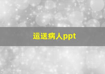 运送病人ppt