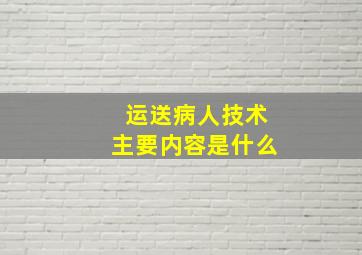 运送病人技术主要内容是什么